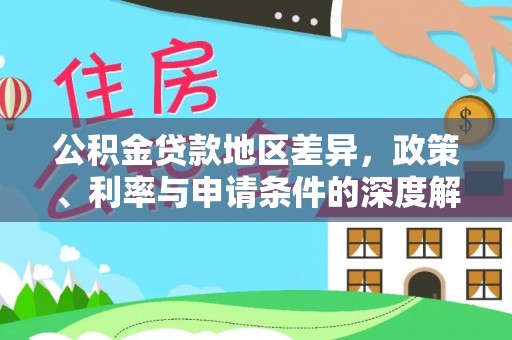 舒城公积金贷款地区差异，政策、利率与申请条件的深度解析