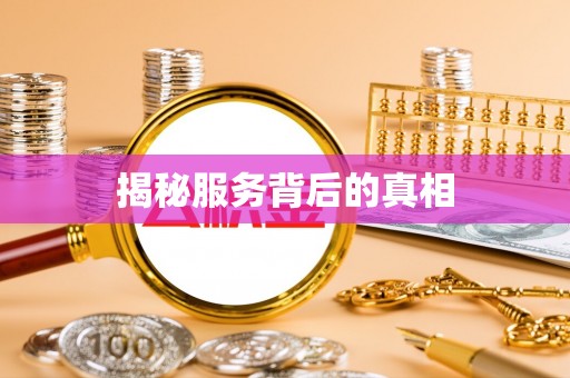 舒城揭秘服务背后的真相