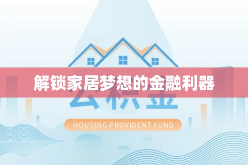 舒城解锁家居梦想的金融利器
