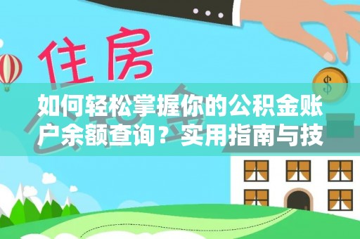 舒城如何轻松掌握你的公积金账户余额查询？实用指南与技巧