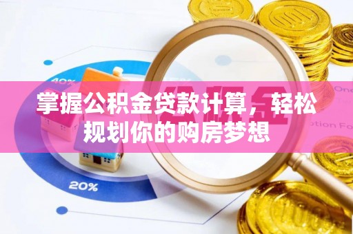 舒城掌握公积金贷款计算，轻松规划你的购房梦想