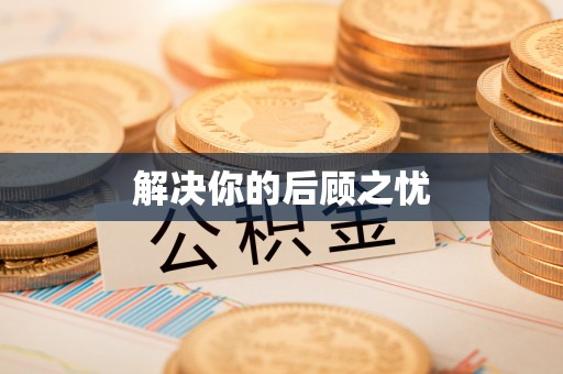 舒城解决你的后顾之忧
