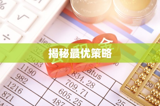 舒城揭秘最优策略