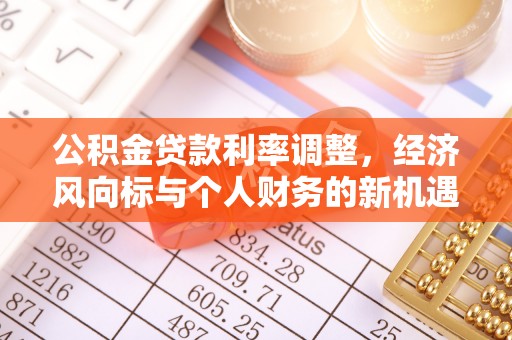 舒城公积金贷款利率调整，经济风向标与个人财务的新机遇