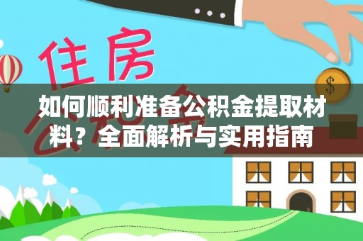 舒城如何顺利准备公积金提取材料？全面解析与实用指南