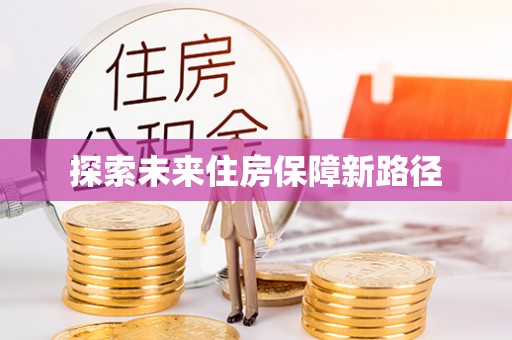 舒城探索未来住房保障新路径