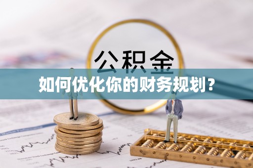 舒城如何优化你的财务规划？