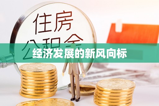 舒城经济发展的新风向标