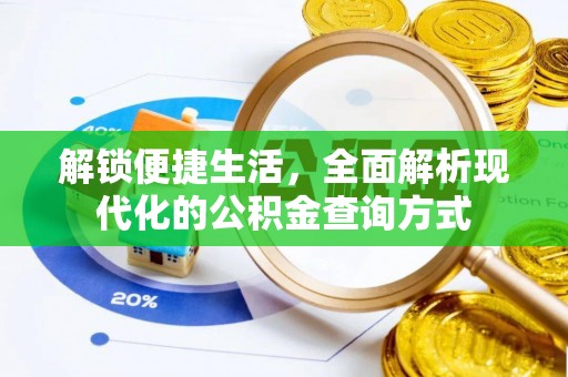 舒城解锁便捷生活，全面解析现代化的公积金查询方式