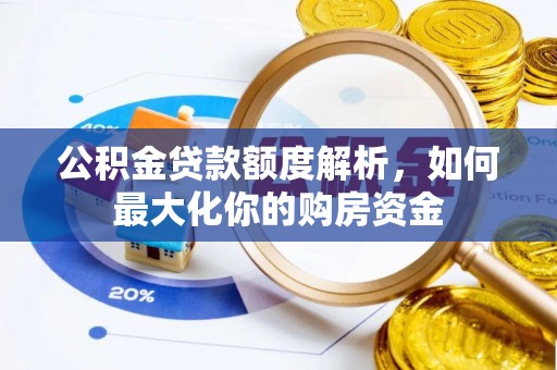 舒城公积金贷款额度解析，如何最大化你的购房资金