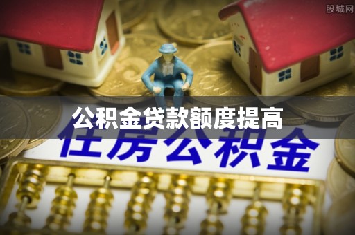 舒城公积金贷款额度提高