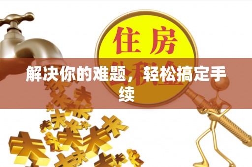 舒城解决你的难题，轻松搞定手续