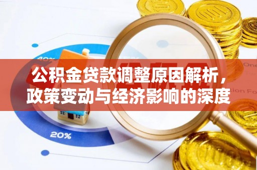 舒城公积金贷款调整原因解析，政策变动与经济影响的深度探讨