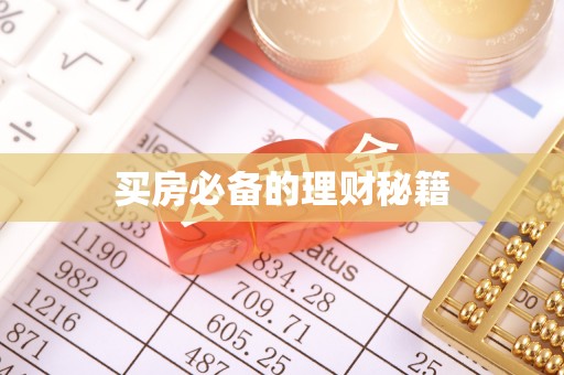 舒城买房必备的理财秘籍