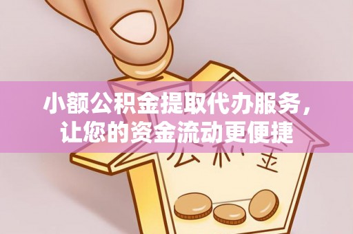 舒城小额公积金提取代办服务，让您的资金流动更便捷
