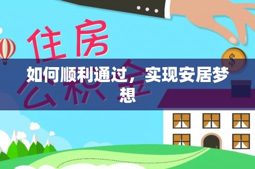 舒城如何顺利通过，实现安居梦想