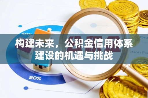 舒城构建未来，公积金信用体系建设的机遇与挑战