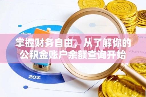 舒城掌握财务自由，从了解你的公积金账户余额查询开始