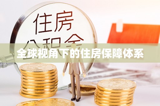 舒城全球视角下的住房保障体系