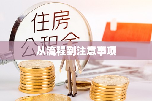 舒城从流程到注意事项