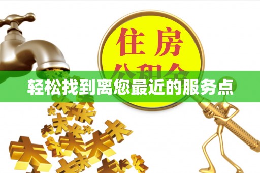 舒城轻松找到离您最近的服务点