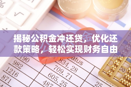 舒城揭秘公积金冲还贷，优化还款策略，轻松实现财务自由