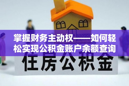 舒城掌握财务主动权——如何轻松实现公积金账户余额查询