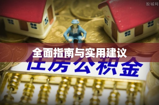 舒城全面指南与实用建议